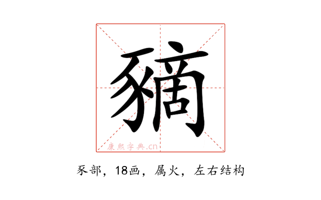 豴