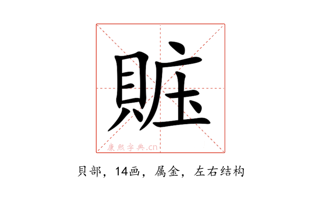賘