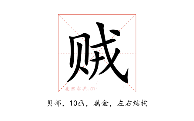 贼