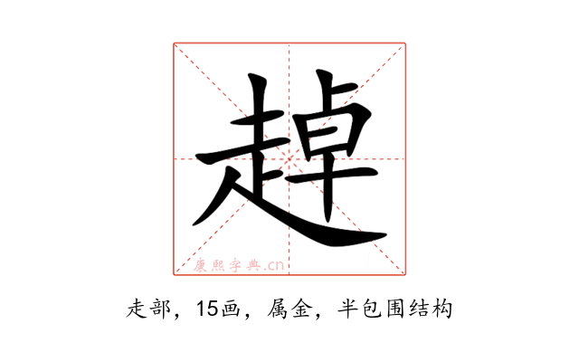 趠
