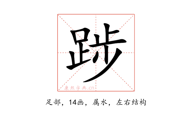 踄
