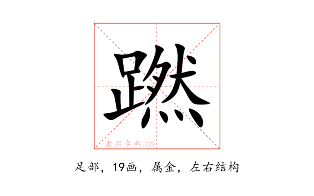 蹨