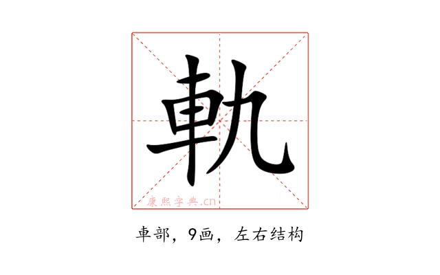 軌