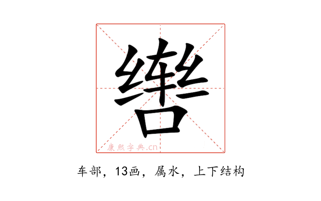 辔