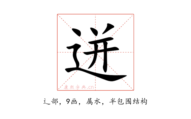 迸
