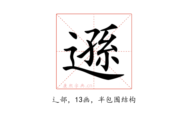 遜