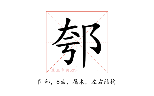 郀