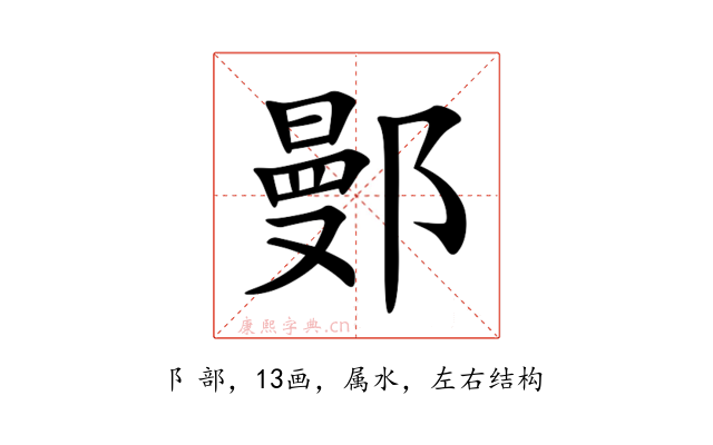 鄤