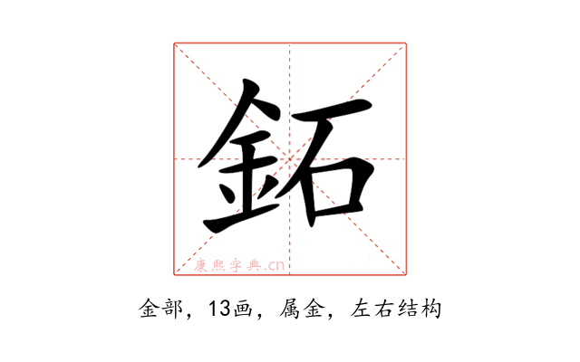 鉐