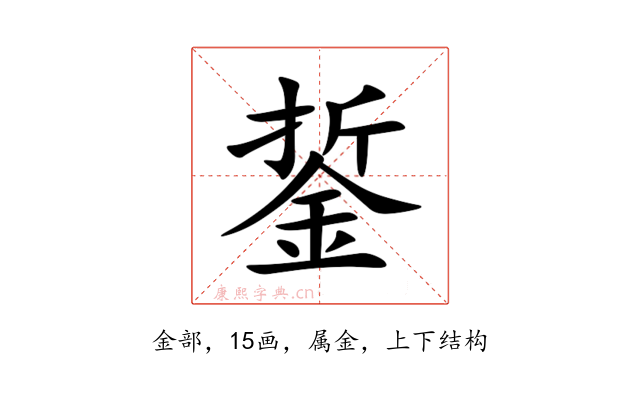 銴