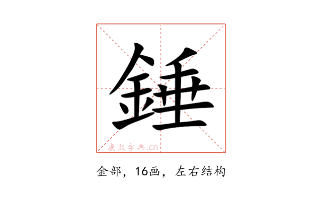 錘