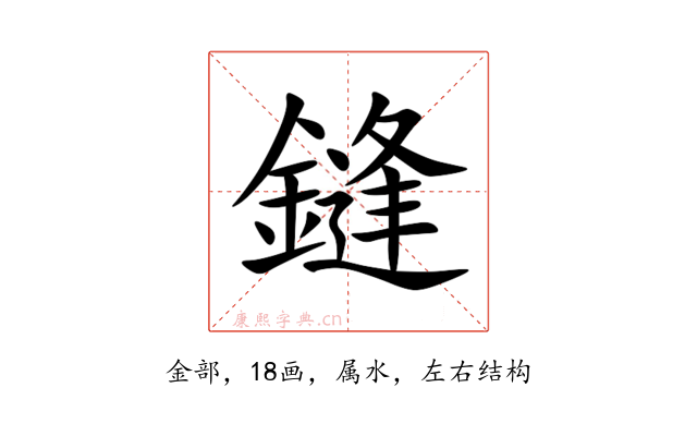 鏠