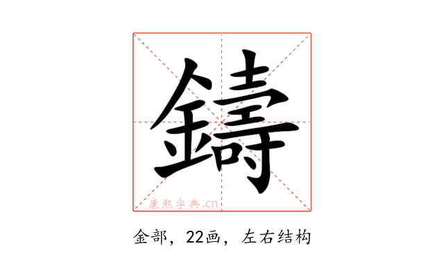 鑄