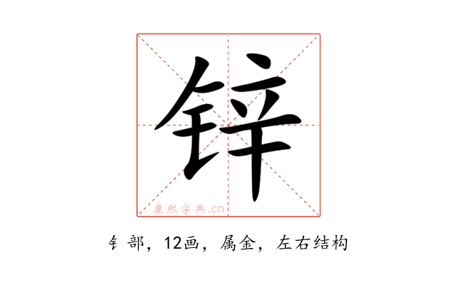 锌