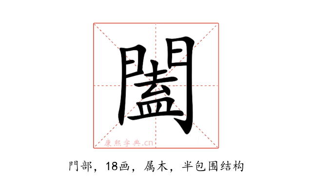 闔