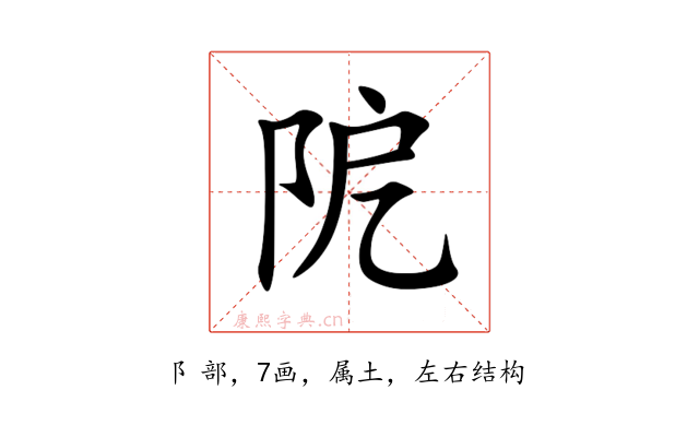 阸