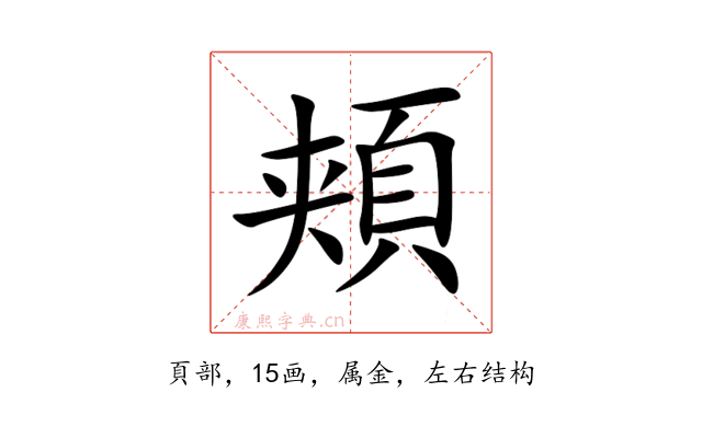 頬