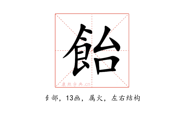 飴