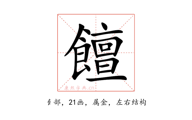 饘