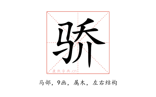 骄