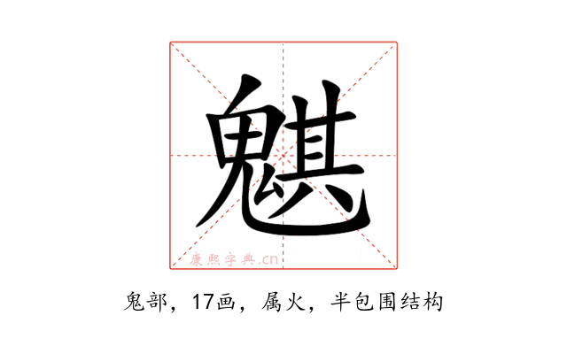 魌