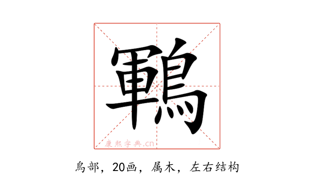 鶤