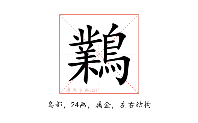 鸈