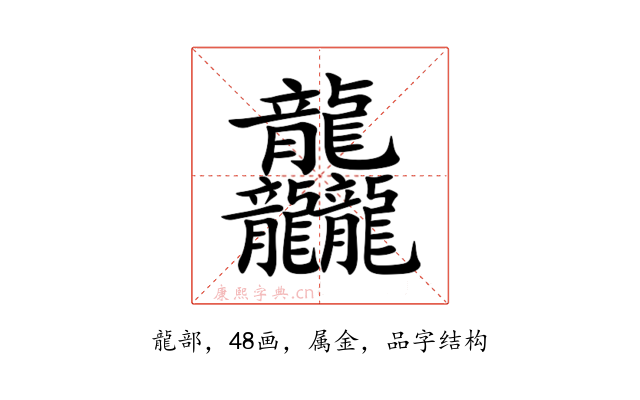 龘