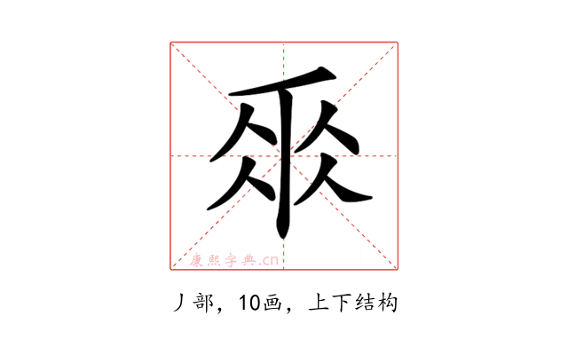 𠂹