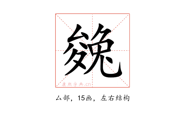 㕙