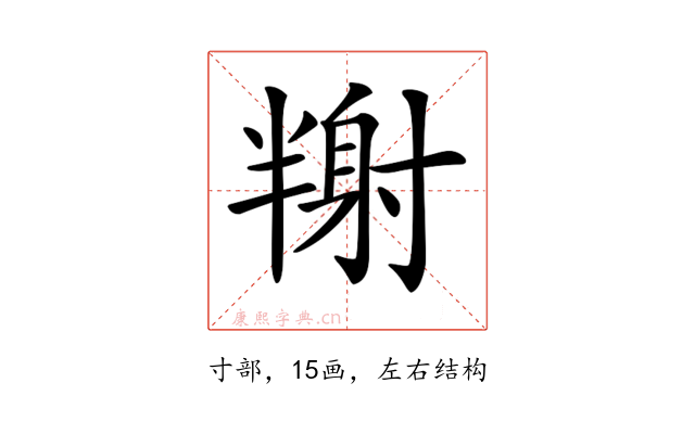 𡭉
