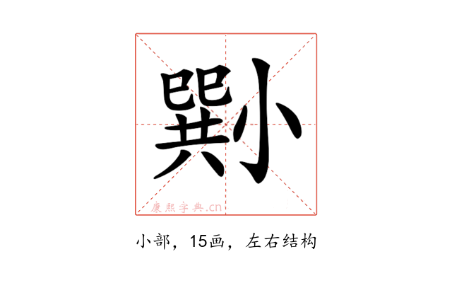 𡮭