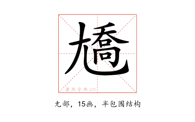 𡰑