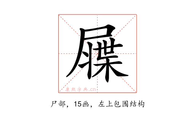 𡳙