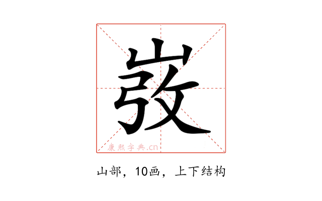 𡸅