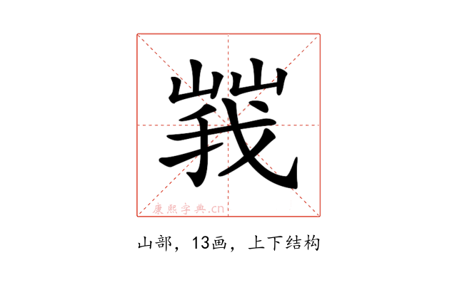 𡻍