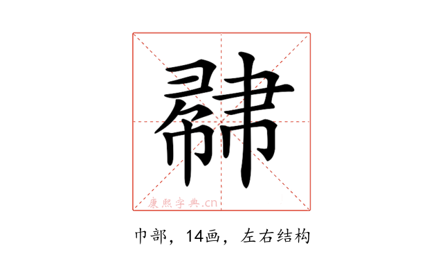 𢄥