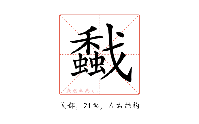 𢨡