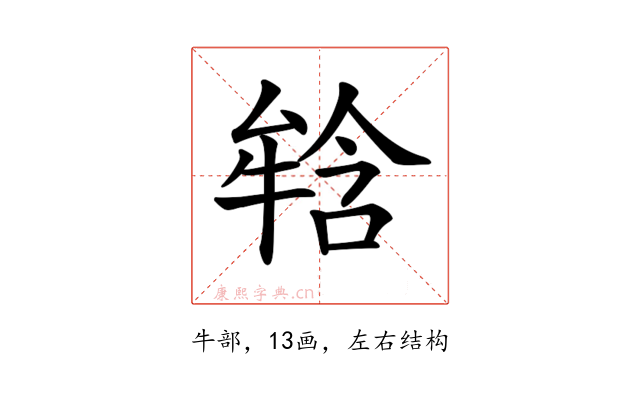 𤚥