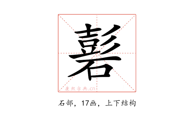 𥕽