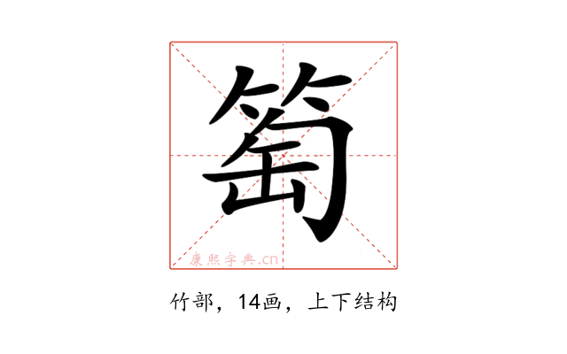 𥮽