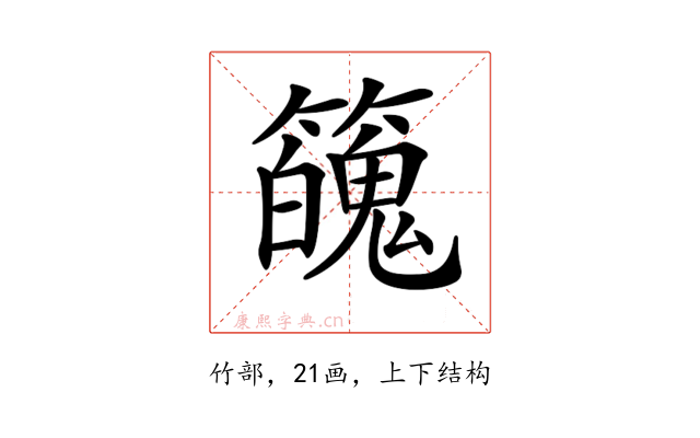 𥶱