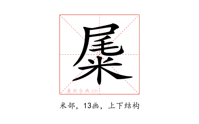 𥹹
