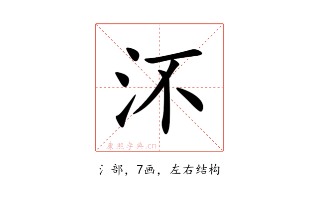 㳅