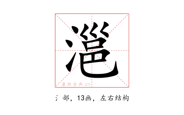 㴩