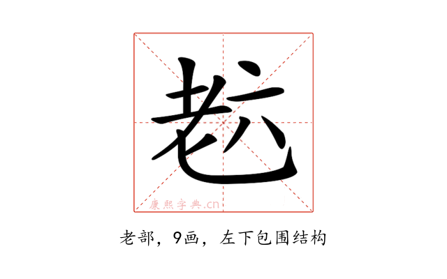 𦒹