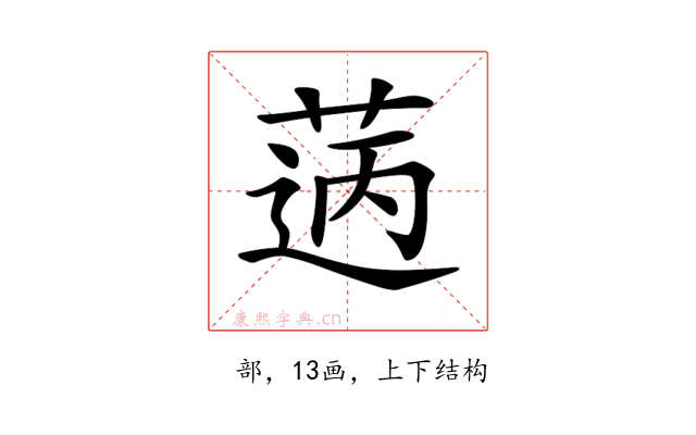 𦳭
