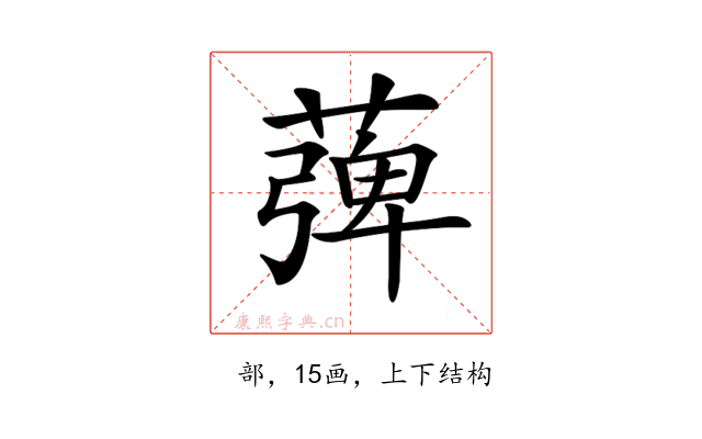 𦹽