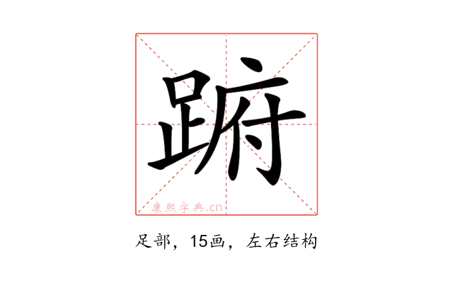 𨁵