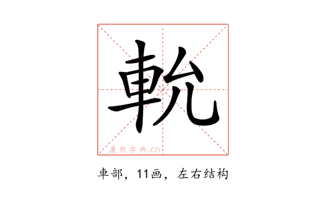 𨋍